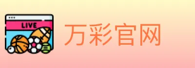 万彩官网 logo